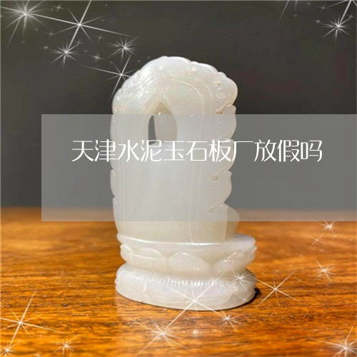 天津水泥制品厂与玉器产业 不同领域的节假日安排解析