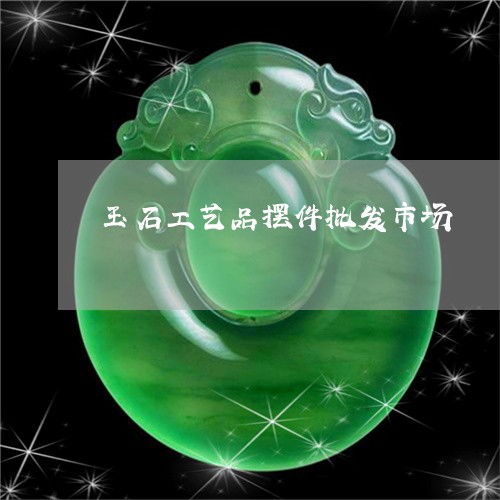 匠心雕琢 玉石工艺品与珠宝玉器的璀璨世界