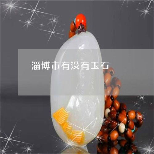 淄博 玉韵深藏与加工产业的悄然崛起