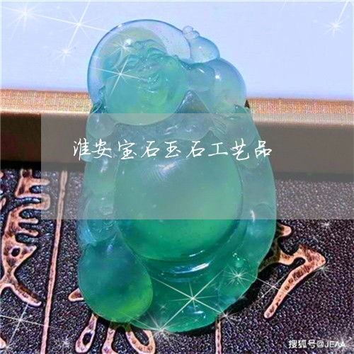 探秘淮安玉石加工作坊 寻找工艺源头与产业集群盘点