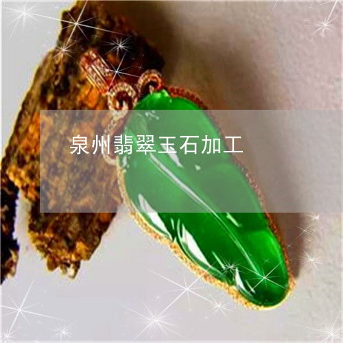 泉州翡翠玉石加工的传承与发展 匠心铸就珠宝玉器