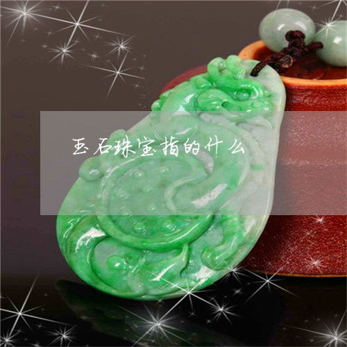 什么是玉石珠宝与珠宝玉器